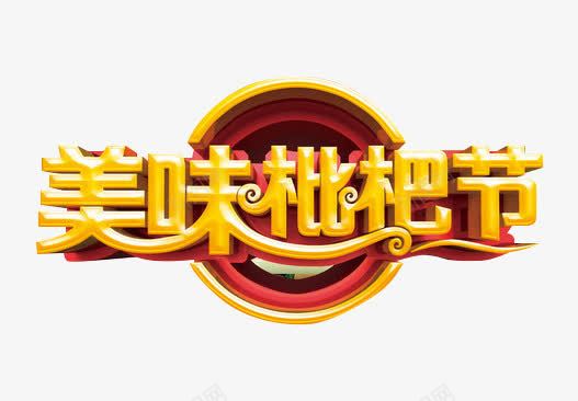美味枇杷节艺术字png免抠素材_新图网 https://ixintu.com 夏季 夏日水果 枇杷 美味枇杷节 艺术字