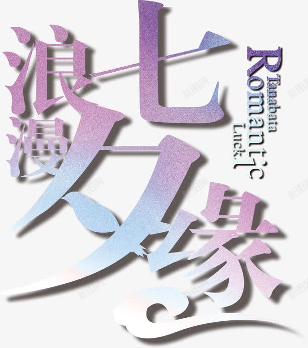 浪漫七夕缘紫色花体字png免抠素材_新图网 https://ixintu.com 七夕 浪漫 紫色