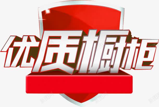 优质橱柜装饰png免抠素材_新图网 https://ixintu.com 优质 橱柜 素材 装饰