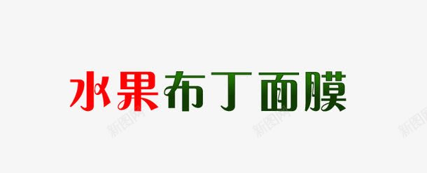 水果布丁面膜png免抠素材_新图网 https://ixintu.com 布丁 水果 面膜