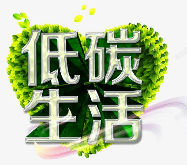 低碳生活装饰png免抠素材_新图网 https://ixintu.com 心形装饰 立体字 装饰图案