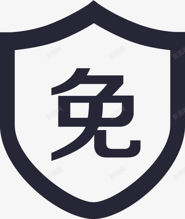 退货免运费图标png_新图网 https://ixintu.com 退货免运费