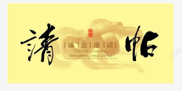 请柬喜帖请帖png免抠素材_新图网 https://ixintu.com 喜帖 请帖 请柬