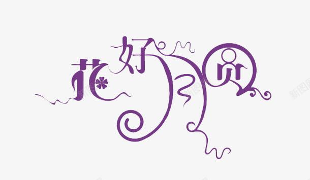 花好月圆艺术字png免抠素材_新图网 https://ixintu.com 光滑 圆润 花好月圆艺术字