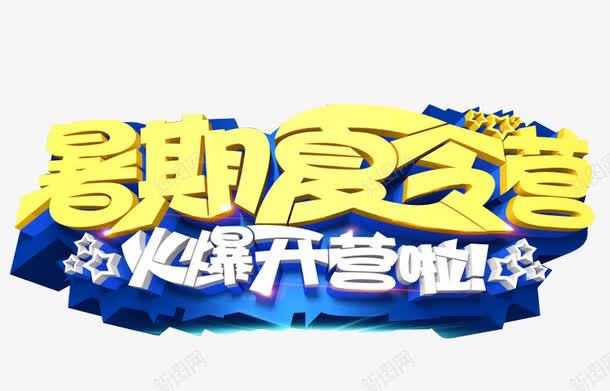 暑期夏令营png免抠素材_新图网 https://ixintu.com 免抠 免抠素材 夏令营 暑期夏令营 海报 海报素材