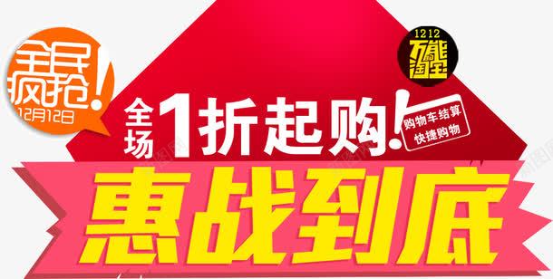 惠战到底1折起购png免抠素材_新图网 https://ixintu.com 1折 到底 惠战 起购