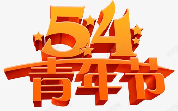 54青年节金色立体字png免抠素材_新图网 https://ixintu.com 54 节日 节日元素 金色立体字 青年节