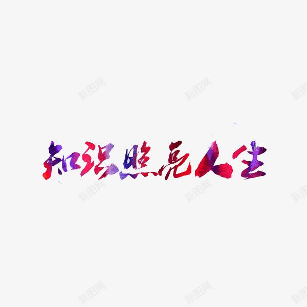 知识照亮人生png免抠素材_新图网 https://ixintu.com 创意 水彩 知识照亮人生 艺术字