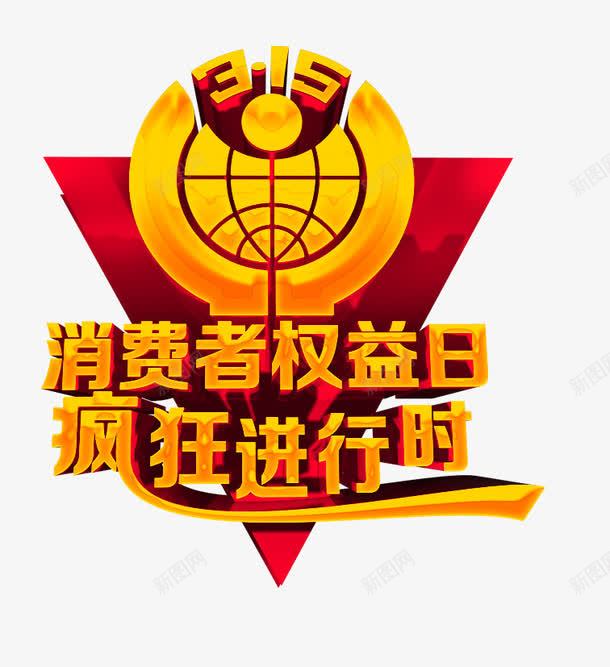黄色消费者权益日装饰图案png免抠素材_新图网 https://ixintu.com 免抠PNG 消费者权益日 装饰图案 黄色