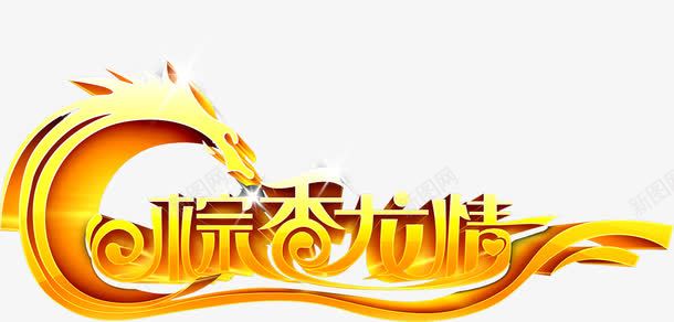 粽香龙情黄色花体字png免抠素材_新图网 https://ixintu.com 花体 黄色