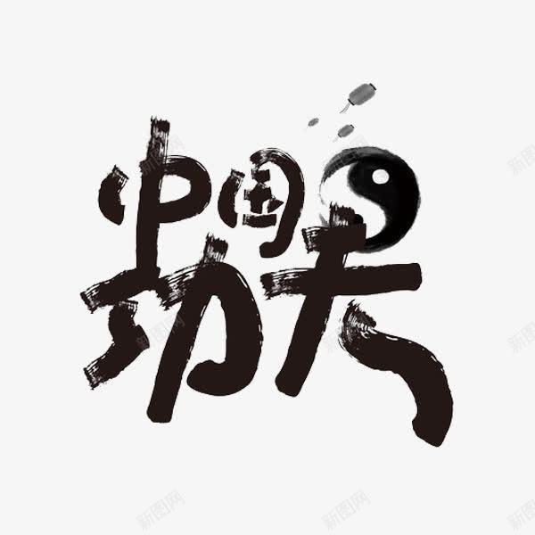中国功夫png免抠素材_新图网 https://ixintu.com 中国功夫 创意 太极 字体 水彩 艺术字
