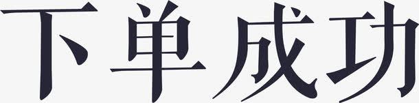 下单成功矢量图eps免抠素材_新图网 https://ixintu.com 下单成功 矢量图