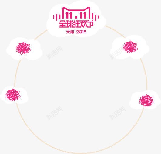 双11字体png免抠素材_新图网 https://ixintu.com 双11 天猫 字体 活动 淘宝 艺术字