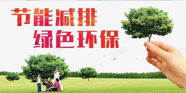 节能减排png免抠素材_新图网 https://ixintu.com 环保 环境 节约