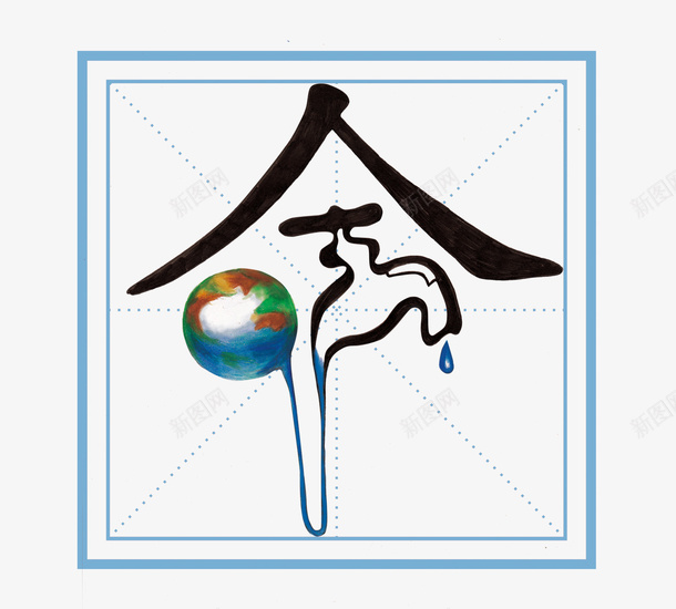 节约用水宣传字psd免抠素材_新图网 https://ixintu.com 免抠水滴 宣传字 水滴字体 水龙头 省水 节约用水 蓝色地球 蓝色边框