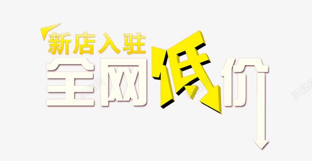淘宝新店低价促销广告png免抠素材_新图网 https://ixintu.com 低价 促销广告 新店 淘宝