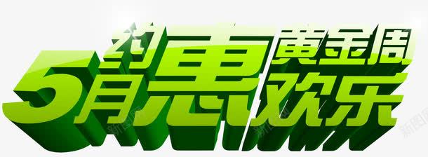 5月约惠促销活动主题创意字体png免抠素材_新图网 https://ixintu.com 5月约惠主题字体 5月约惠促销主题创意 5月约惠促销活动主题 5月约惠促销活动主题创意字体