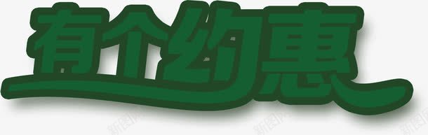 有个约惠绿色字体png免抠素材_新图网 https://ixintu.com 字体 绿色