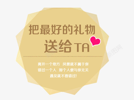促销标签psd免抠素材_新图网 https://ixintu.com 促销 把最好的礼物送给他 艺术字