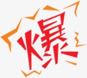 手绘红色爆字png免抠素材_新图网 https://ixintu.com 图片 红色