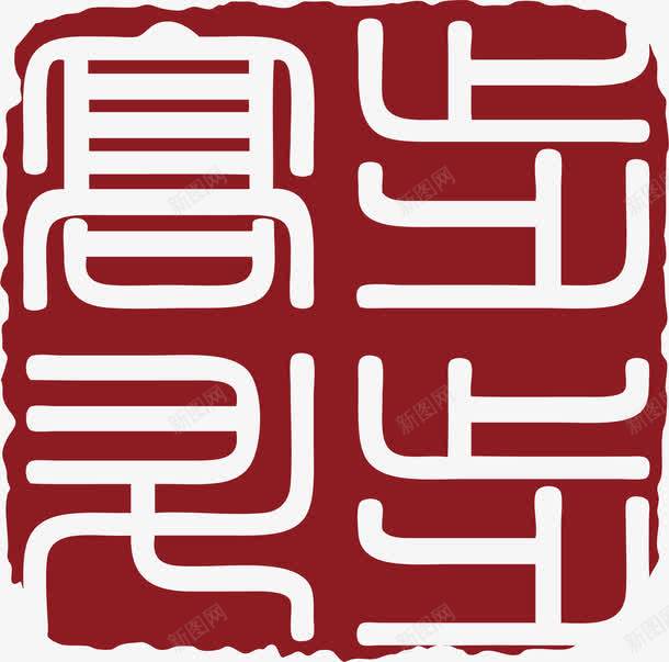红色的中国风式红章png免抠素材_新图网 https://ixintu.com 中国式章印 中国风式红章 中国风红章 卡通 古代红章 红章印 红色