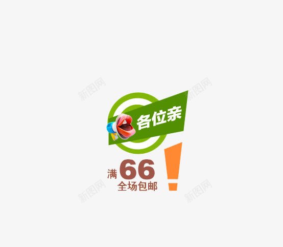 创意促销标签png免抠素材_新图网 https://ixintu.com 全场包邮 创意促销 文案