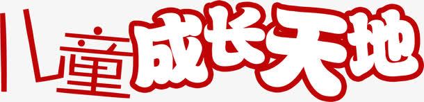 儿童成长天地红色字体png免抠素材_新图网 https://ixintu.com 儿童 天地 字体 成长 红色