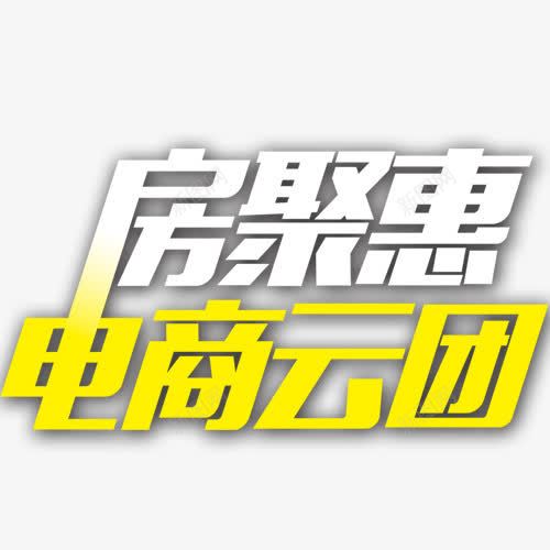 房聚惠电商云团艺术字png免抠素材_新图网 https://ixintu.com 免抠元素 电商 白色 艺术字 高清素材 黄色