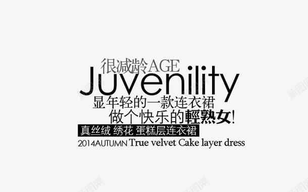 轻熟女淘宝字体排版png免抠素材_新图网 https://ixintu.com 文字设计 淘宝促销 淘宝字体排版