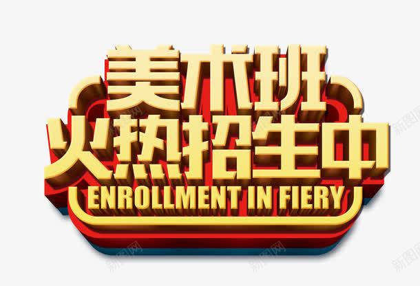 美术班火热招生中png免抠素材_新图网 https://ixintu.com 少儿美术班 招生 美术班