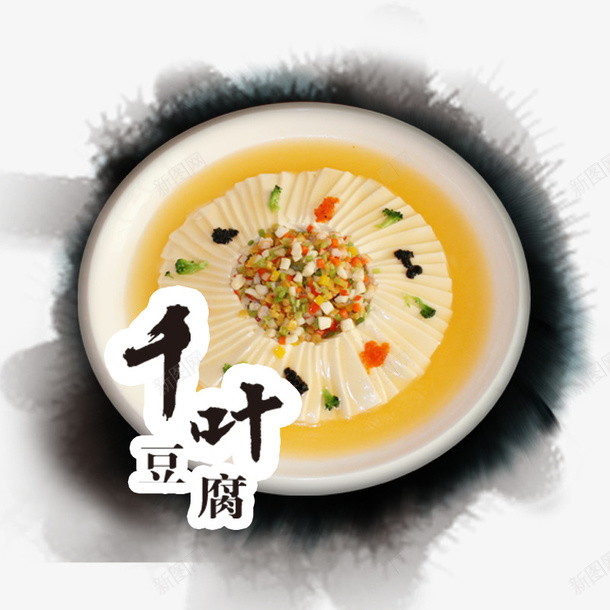 千叶豆腐psd免抠素材_新图网 https://ixintu.com 一盘千叶豆腐 南阳美食 圆形墨染 地方美食 豆腐美食 黑色墨染