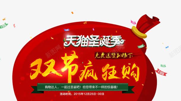 双节疯狂购png免抠素材_新图网 https://ixintu.com 双节 圣诞季 天猫 疯狂购 艺术字 购物