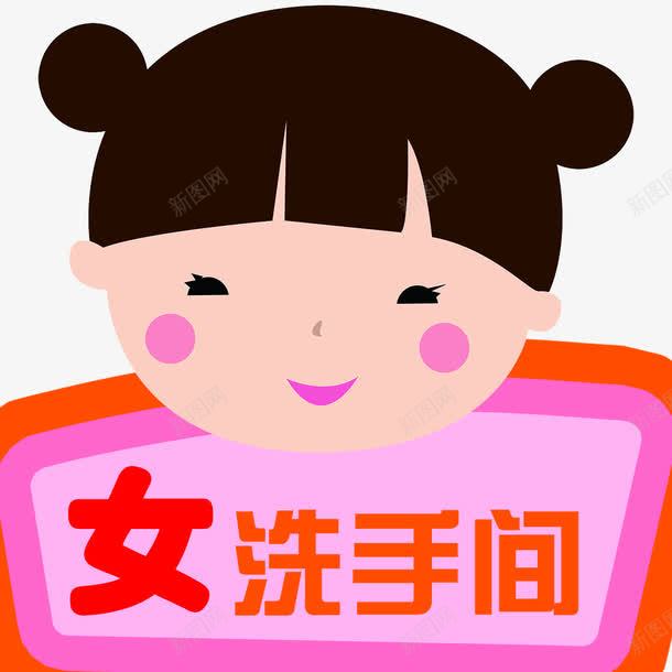 女洗手间标志png免抠素材_新图网 https://ixintu.com 卡通人物 女孩 女洗手间 标志
