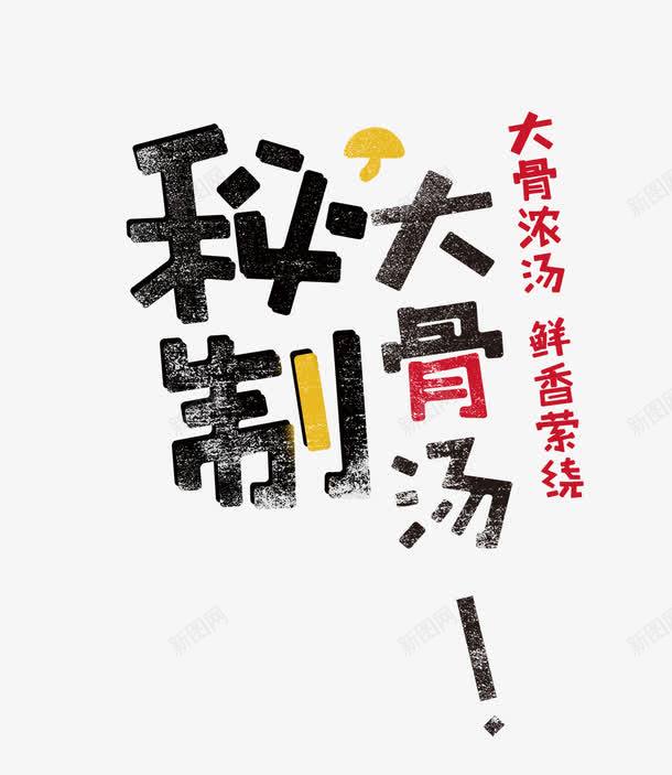 大骨浓汤png免抠素材_新图网 https://ixintu.com 大骨 汤 秘制 鲜香
