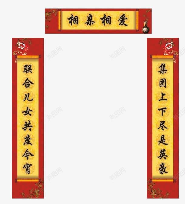 一副对联png免抠素材_新图网 https://ixintu.com 习俗 对联 春联 节日