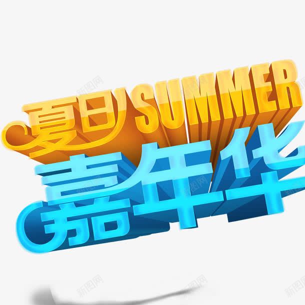 夏日嘉年华png免抠素材_新图网 https://ixintu.com 创意字体 夏季艺术字 字体