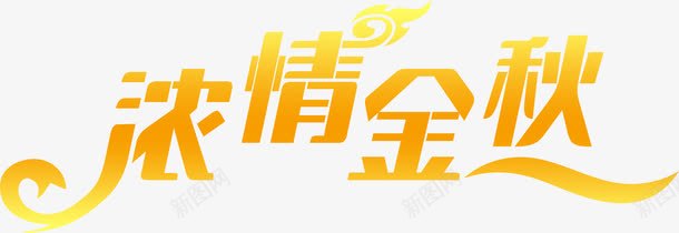 浓情金秋字体png免抠素材_新图网 https://ixintu.com 字体 设计 金秋
