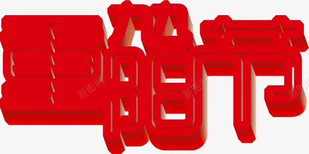九九重阳节红色字体png免抠素材_新图网 https://ixintu.com 九九 字体 红色 重阳节