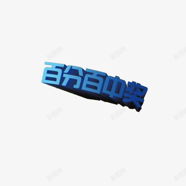100中奖png免抠素材_新图网 https://ixintu.com 100中奖 中奖 中奖率 中奖艺术字 刮刮卡 消费 百分之百 购物