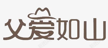 父爱如山png免抠素材_新图网 https://ixintu.com 父爱 父爱如山 艺术字