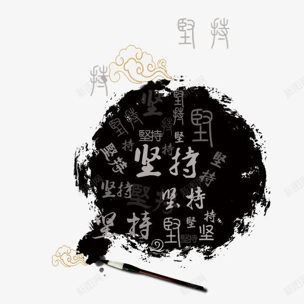 励志坚持png免抠素材_新图网 https://ixintu.com 励志 坚持 毛笔 水墨