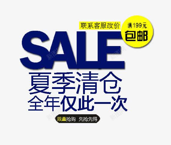 夏季清仓海报文字png免抠素材_新图网 https://ixintu.com 包邮 夏季清仓 文字排版 蓝色