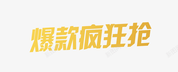 爆款疯狂抢png免抠素材_新图网 https://ixintu.com 促销 爆款 爆满 疯狂 购物