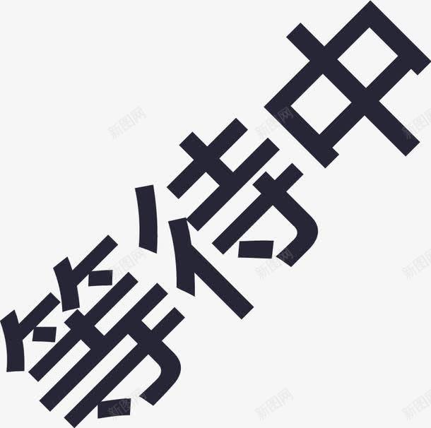 zzbds30等待中png免抠素材_新图网 https://ixintu.com zzbds30等待中