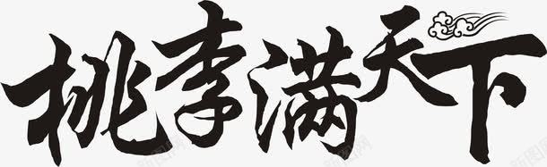 创意海报黑色字体效果png免抠素材_新图网 https://ixintu.com 创意 字体 效果 海报 黑色