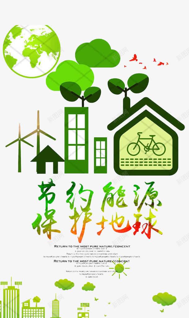 保护环境png免抠素材_新图网 https://ixintu.com 健康 地球 环保 环境 绿色