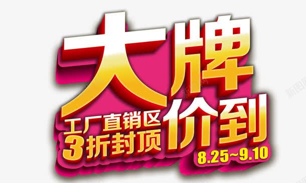 大牌价到psd免抠素材_新图网 https://ixintu.com 3折封顶 厂家直销 大牌价到 工厂直销区 文案 立体 金色