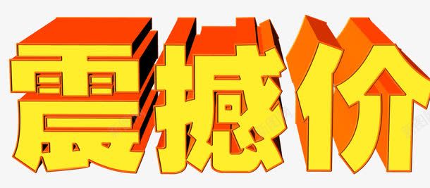 震撼价文字png免抠素材_新图网 https://ixintu.com 优惠 文字 震撼价