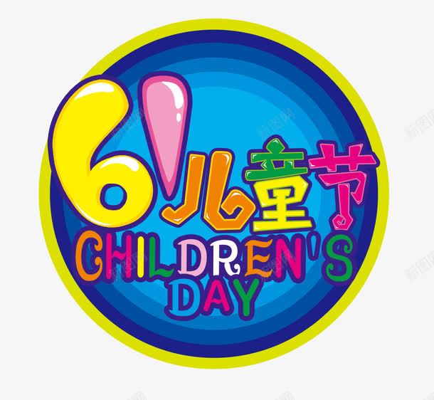 61儿童节艺术字png免抠素材_新图网 https://ixintu.com 儿童节 艺术字