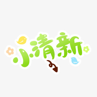 小清新艺术字png免抠素材_新图网 https://ixintu.com 小清新 小鸟 艺术字 花朵